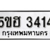 รับจองทะเบียนรถหมวดใหม่ 5ขฮ 3414 ทะเบียนมงคล ผลรวมดี 24 จากกรมขนส่ง