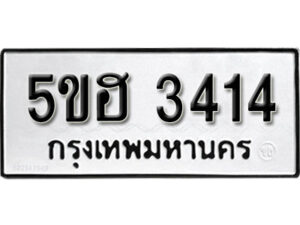 รับจองทะเบียนรถหมวดใหม่ 5ขฮ 3414 ทะเบียนมงคล ผลรวมดี 24 จากกรมขนส่ง