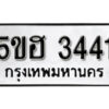 รับจองทะเบียนรถหมวดใหม่ 5ขฮ 3441 ทะเบียนมงคล ผลรวมดี 24 จากกรมขนส่ง