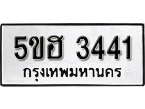 รับจองทะเบียนรถหมวดใหม่ 5ขฮ 3441 ทะเบียนมงคล ผลรวมดี 24 จากกรมขนส่ง