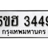 รับจองทะเบียนรถหมวดใหม่ 5ขฮ 3449 ทะเบียนมงคล ผลรวมดี 32 จากกรมขนส่ง