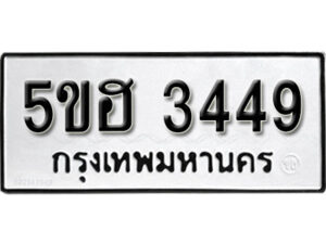 รับจองทะเบียนรถหมวดใหม่ 5ขฮ 3449 ทะเบียนมงคล ผลรวมดี 32 จากกรมขนส่ง