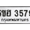 รับจองทะเบียนรถหมวดใหม่ 5ขฮ 3579 ทะเบียนมงคล ผลรวมดี 36 จากกรมขนส่ง