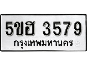 รับจองทะเบียนรถหมวดใหม่ 5ขฮ 3579 ทะเบียนมงคล ผลรวมดี 36 จากกรมขนส่ง