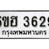 รับจองทะเบียนรถหมวดใหม่ 5ขฮ 3629 ทะเบียนมงคล ผลรวมดี 32 จากกรมขนส่ง