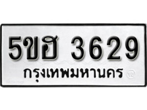 รับจองทะเบียนรถหมวดใหม่ 5ขฮ 3629 ทะเบียนมงคล ผลรวมดี 32 จากกรมขนส่ง