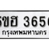 รับจองทะเบียนรถหมวดใหม่ 5ขฮ 3656 ทะเบียนมงคล ผลรวมดี 32 จากกรมขนส่ง