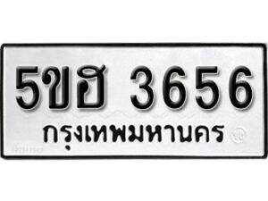 รับจองทะเบียนรถหมวดใหม่ 5ขฮ 3656 ทะเบียนมงคล ผลรวมดี 32 จากกรมขนส่ง