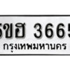 รับจองทะเบียนรถหมวดใหม่ 5ขฮ 3665 ทะเบียนมงคล ผลรวมดี 32 จากกรมขนส่ง