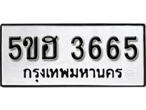 รับจองทะเบียนรถหมวดใหม่ 5ขฮ 3665 ทะเบียนมงคล ผลรวมดี 32 จากกรมขนส่ง