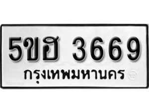 รับจองทะเบียนรถหมวดใหม่ 5ขฮ 3669 ทะเบียนมงคล ผลรวมดี 36 จากกรมขนส่ง