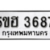 รับจองทะเบียนรถหมวดใหม่ 5ขฮ 3687 ทะเบียนมงคล ผลรวมดี 36 จากกรมขนส่ง