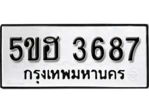 รับจองทะเบียนรถหมวดใหม่ 5ขฮ 3687 ทะเบียนมงคล ผลรวมดี 36 จากกรมขนส่ง