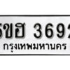 รับจองทะเบียนรถหมวดใหม่ 5ขฮ 3692 ทะเบียนมงคล ผลรวมดี 32 จากกรมขนส่ง