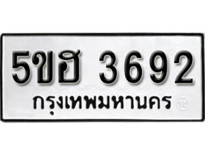 รับจองทะเบียนรถหมวดใหม่ 5ขฮ 3692 ทะเบียนมงคล ผลรวมดี 32 จากกรมขนส่ง