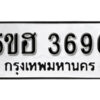 รับจองทะเบียนรถหมวดใหม่ 5ขฮ 3696 ทะเบียนมงคล ผลรวมดี 36 จากกรมขนส่ง