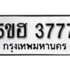 รับจองทะเบียนรถหมวดใหม่ 5ขฮ 3777 ทะเบียนมงคล ผลรวมดี 36 จากกรมขนส่ง