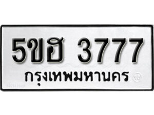 รับจองทะเบียนรถหมวดใหม่ 5ขฮ 3777 ทะเบียนมงคล ผลรวมดี 36 จากกรมขนส่ง