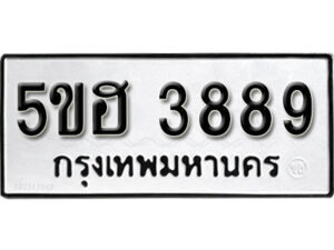 รับจองทะเบียนรถหมวดใหม่ 5ขฮ 3889 ทะเบียนมงคล ผลรวมดี 40 จากกรมขนส่ง