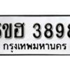 รับจองทะเบียนรถหมวดใหม่ 5ขฮ 3898 ทะเบียนมงคล ผลรวมดี 40 จากกรมขนส่ง