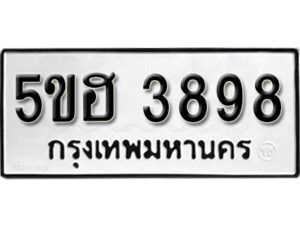 รับจองทะเบียนรถหมวดใหม่ 5ขฮ 3898 ทะเบียนมงคล ผลรวมดี 40 จากกรมขนส่ง