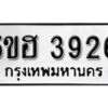 รับจองทะเบียนรถหมวดใหม่ 5ขฮ 3926 ทะเบียนมงคล ผลรวมดี 32 จากกรมขนส่ง