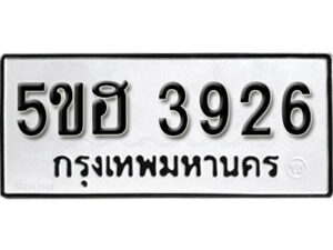 รับจองทะเบียนรถหมวดใหม่ 5ขฮ 3926 ทะเบียนมงคล ผลรวมดี 32 จากกรมขนส่ง