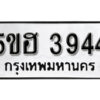 รับจองทะเบียนรถหมวดใหม่ 5ขฮ 3944 ทะเบียนมงคล ผลรวมดี 32 จากกรมขนส่ง