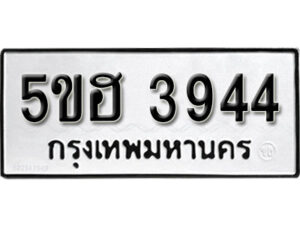 รับจองทะเบียนรถหมวดใหม่ 5ขฮ 3944 ทะเบียนมงคล ผลรวมดี 32 จากกรมขนส่ง