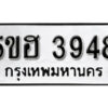 รับจองทะเบียนรถหมวดใหม่ 5ขฮ 3948 ทะเบียนมงคล ผลรวมดี 36 จากกรมขนส่ง