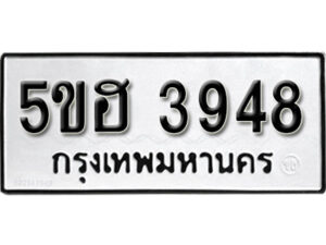 รับจองทะเบียนรถหมวดใหม่ 5ขฮ 3948 ทะเบียนมงคล ผลรวมดี 36 จากกรมขนส่ง