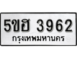 รับจองทะเบียนรถหมวดใหม่ 5ขฮ 3962 ทะเบียนมงคล ผลรวมดี 32 จากกรมขนส่ง