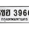 รับจองทะเบียนรถหมวดใหม่ 5ขฮ 3966 ทะเบียนมงคล ผลรวมดี 36 จากกรมขนส่ง