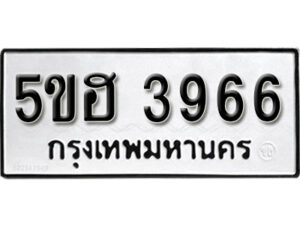 รับจองทะเบียนรถหมวดใหม่ 5ขฮ 3966 ทะเบียนมงคล ผลรวมดี 36 จากกรมขนส่ง