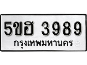 รับจองทะเบียนรถหมวดใหม่ 5ขฮ 3989 ทะเบียนมงคล ผลรวมดี 41 จากกรมขนส่ง