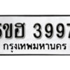 รับจองทะเบียนรถหมวดใหม่ 5ขฮ 3997 ทะเบียนมงคล ผลรวมดี 40 จากกรมขนส่ง