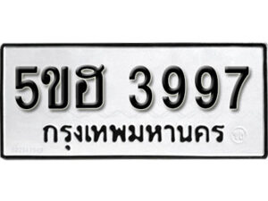 รับจองทะเบียนรถหมวดใหม่ 5ขฮ 3997 ทะเบียนมงคล ผลรวมดี 40 จากกรมขนส่ง