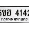 รับจองทะเบียนรถหมวดใหม่ 5ขฮ 4142 ทะเบียนมงคล ผลรวมดี 23 จากกรมขนส่ง