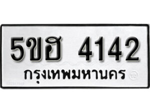 รับจองทะเบียนรถหมวดใหม่ 5ขฮ 4142 ทะเบียนมงคล ผลรวมดี 23 จากกรมขนส่ง