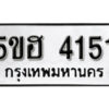 รับจองทะเบียนรถหมวดใหม่ 5ขฮ 4151 ทะเบียนมงคล ผลรวมดี 23 จากกรมขนส่ง