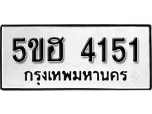 รับจองทะเบียนรถหมวดใหม่ 5ขฮ 4151 ทะเบียนมงคล ผลรวมดี 23 จากกรมขนส่ง