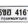 รับจองทะเบียนรถหมวดใหม่ 5ขฮ 4161 ทะเบียนมงคล ผลรวมดี 24 จากกรมขนส่ง