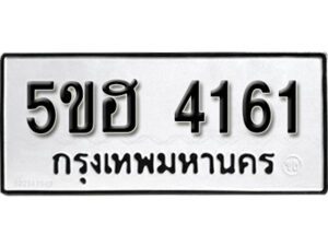 รับจองทะเบียนรถหมวดใหม่ 5ขฮ 4161 ทะเบียนมงคล ผลรวมดี 24 จากกรมขนส่ง