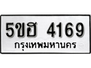 รับจองทะเบียนรถหมวดใหม่ 5ขฮ 4169 ทะเบียนมงคล ผลรวมดี 32 จากกรมขนส่ง