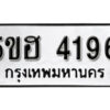 รับจองทะเบียนรถหมวดใหม่ 5ขฮ 4196 ทะเบียนมงคล ผลรวมดี 32 จากกรมขนส่ง