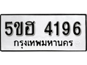 รับจองทะเบียนรถหมวดใหม่ 5ขฮ 4196 ทะเบียนมงคล ผลรวมดี 32 จากกรมขนส่ง