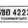 รับจองทะเบียนรถหมวดใหม่ 5ขฮ 4223 ทะเบียนมงคล ผลรวมดี 23 จากกรมขนส่ง