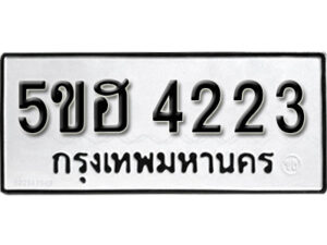 รับจองทะเบียนรถหมวดใหม่ 5ขฮ 4223 ทะเบียนมงคล ผลรวมดี 23 จากกรมขนส่ง