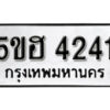 รับจองทะเบียนรถหมวดใหม่ 5ขฮ 4241 ทะเบียนมงคล ผลรวมดี 23 จากกรมขนส่ง