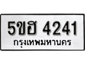 รับจองทะเบียนรถหมวดใหม่ 5ขฮ 4241 ทะเบียนมงคล ผลรวมดี 23 จากกรมขนส่ง